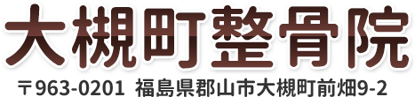 郡山市大槻町整骨院